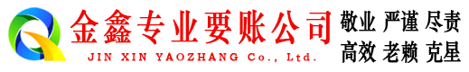 德庆金鑫追债公司